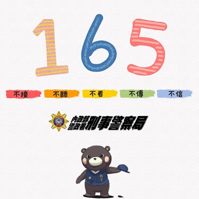 加強識詐訊息宣導
