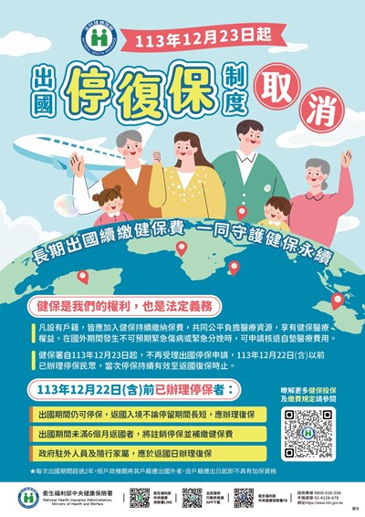 健保出國停復保規定宣導
