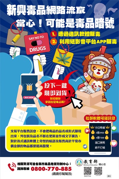 新興毒品宣導海報
