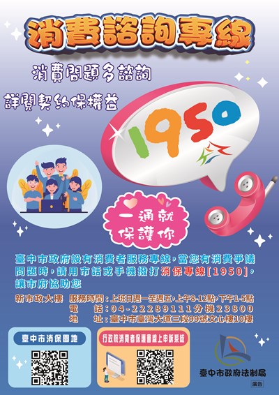 11402_1950消費諮詢專線