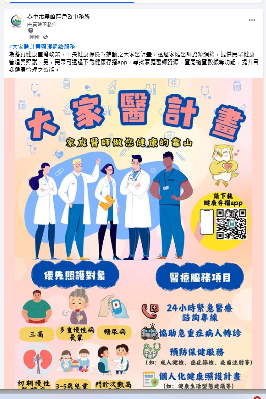 臉書宣導-大家醫計畫照護網絡服務