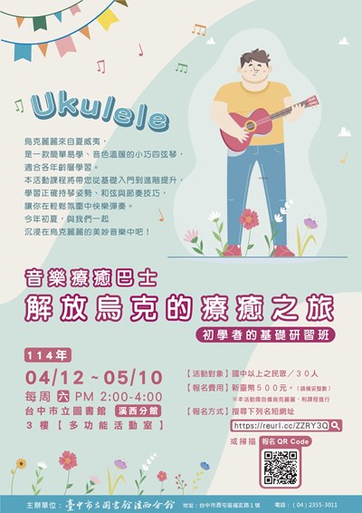 114年音樂療癒巴士-解放烏克的療癒之旅-初學者的基礎研習班