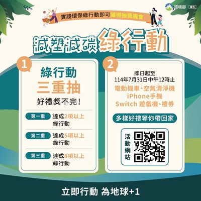 減塑減碳綠行動