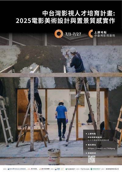 2025電影美術置景與質感實作