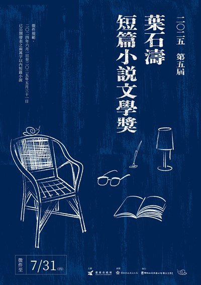 第五屆葉石濤短篇小說文學獎