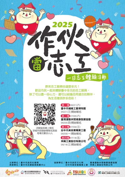 做伙當志工-一日志工體驗活動