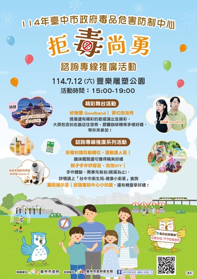 拒毒尚勇-諮詢專線推廣活動