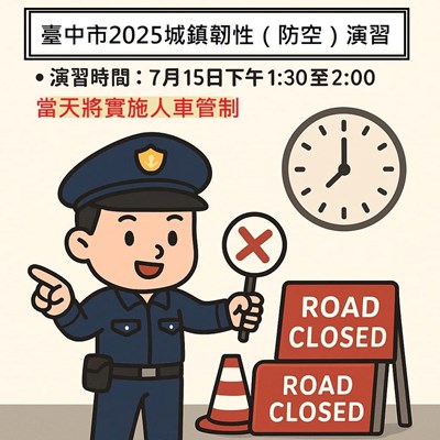 2025城鎮韌性（防空）演習