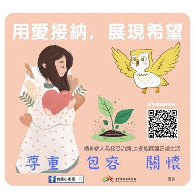 用愛接納 展現希望