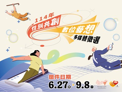 性別共創數位藝想-性別多媒體徵選開跑囉