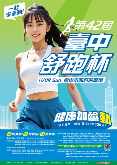 臺中市第四十二屆舒跑杯路跑競賽