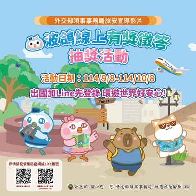 旅外安全宣導影片暨線上有獎徵答抽獎活動