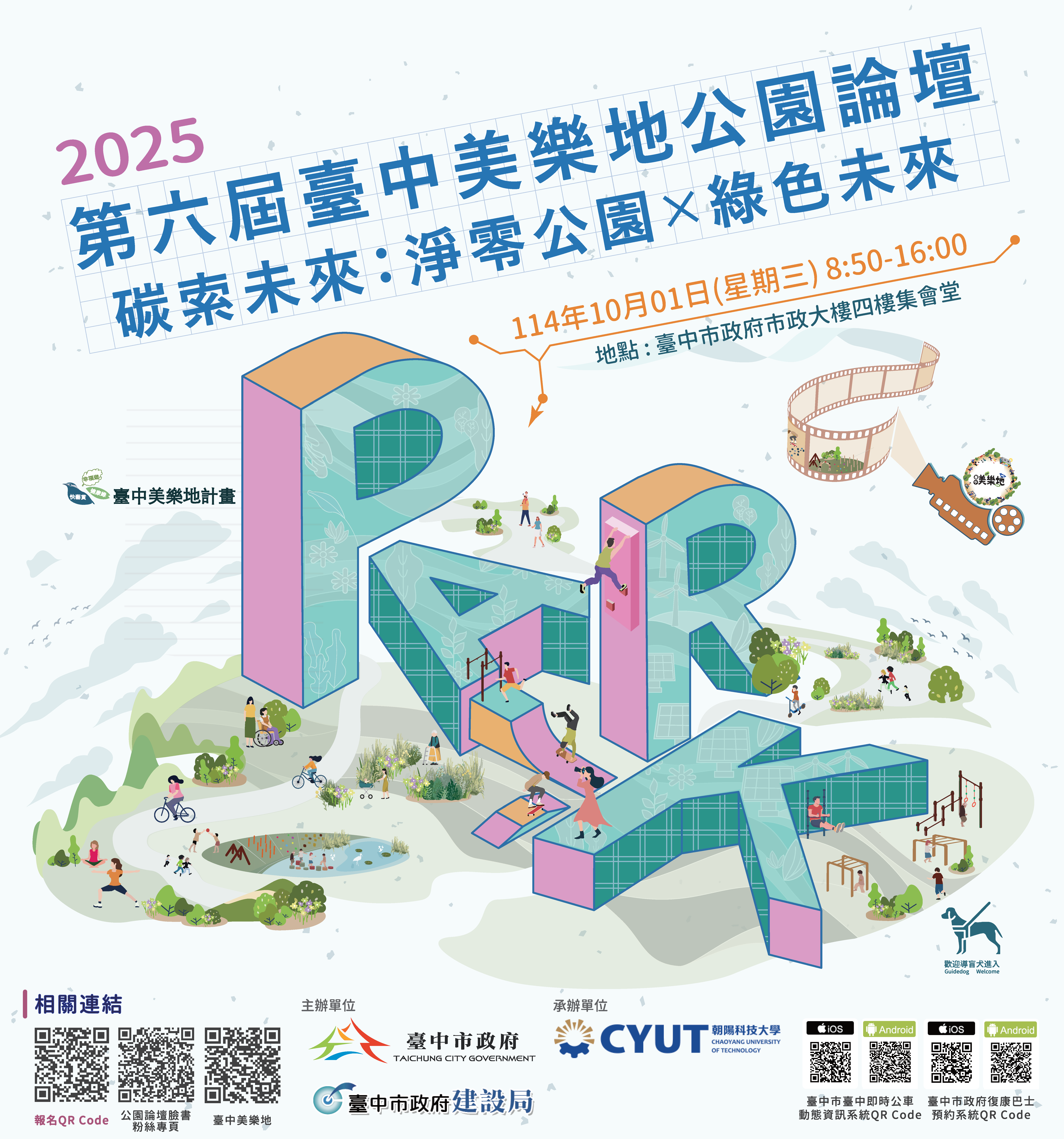 01-青年創意與國際視野齊聚-第六屆臺中美樂地公園論壇-報名開跑_0