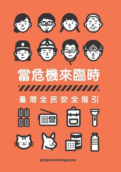 當危機來臨時:臺灣全民安全指引