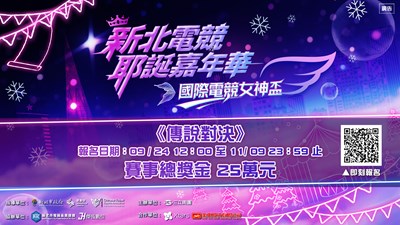 國際電競賽事女神盃