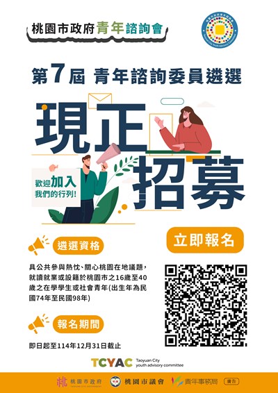 第七屆青年諮詢會青年諮詢委員