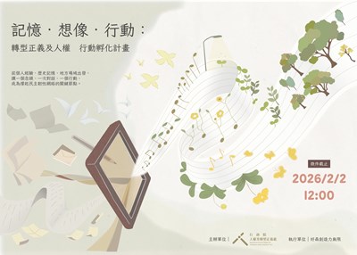 海報_記憶-想像-行動-轉型正義及人權plus行動孵化計畫