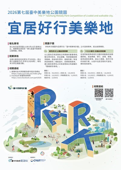 第七屆臺中美樂地公園競圖