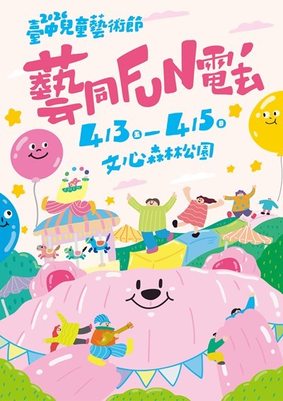 臺中兒童藝術節主視覺