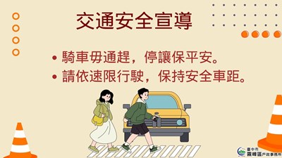 交通安全宣導1