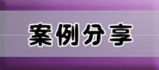 案例分享